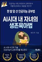 한 발 앞선 인공지능 공부법, AI 시대 내 자녀의 생존육아법 : AI 시대 사고의 기술, 인공지능이 교육격차를 해소한다.