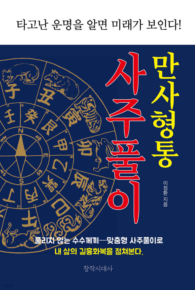 만사형통 사주풀이