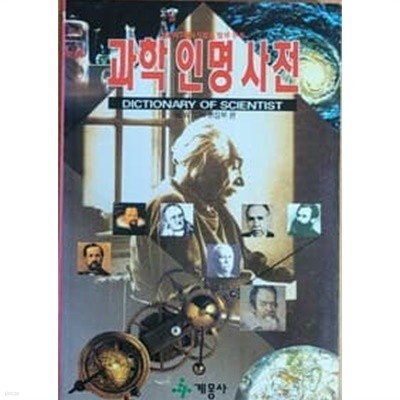 과학 인명 사전 NEWTON 1995년 5월호 별책부록