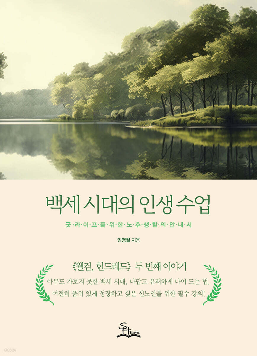 백세시대의 인생수업 - 예스24