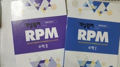 개념원리 RPM : 수학 1 (풀이집 없음) + 수학 2 /(두권/하단참조)