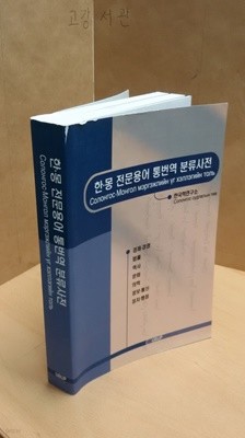 한몽 전문용어 통번역 분류사전