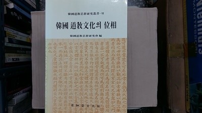 韓國 道敎文化의 位相