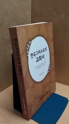 한국그리스도의 교회사