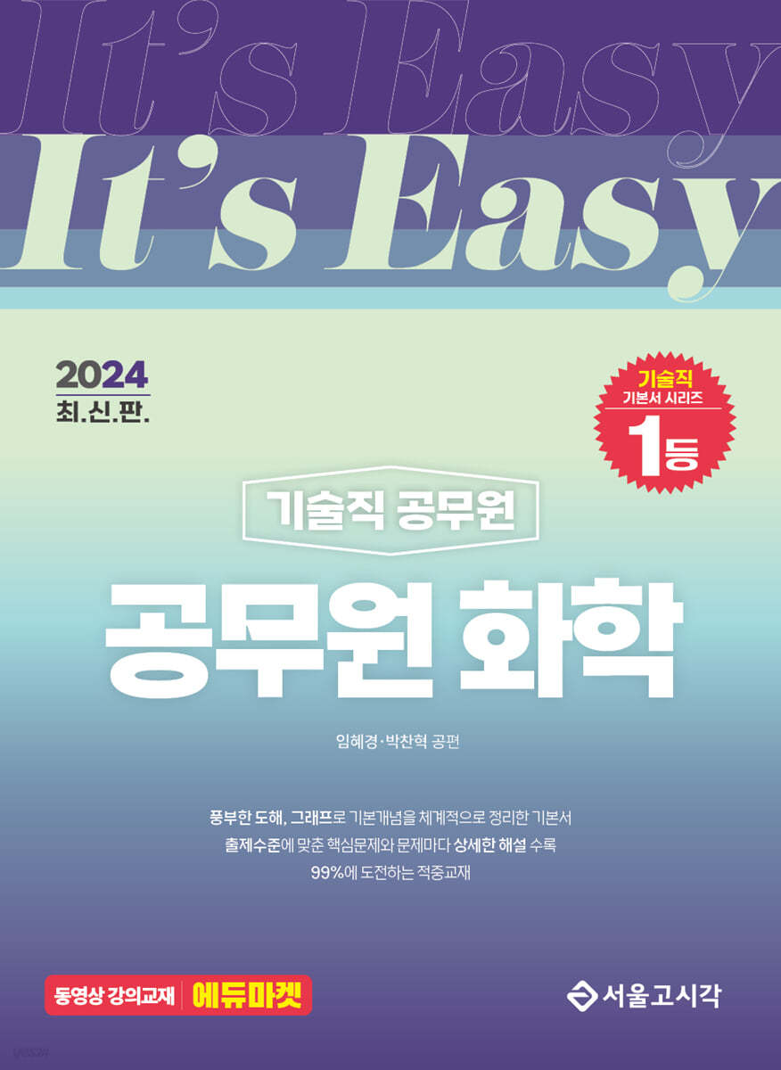 2024 It&#39;s easy 기술직 공무원 화학