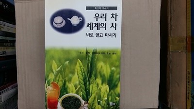 우리차 세계의 차 바로 알고 마시기