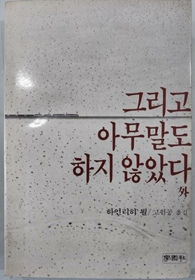 그리고 아무말도 하지 않았다 외 | 하인리히 뵐 | 학원사 | 1984년 7월 초판