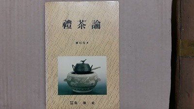 禮茶論