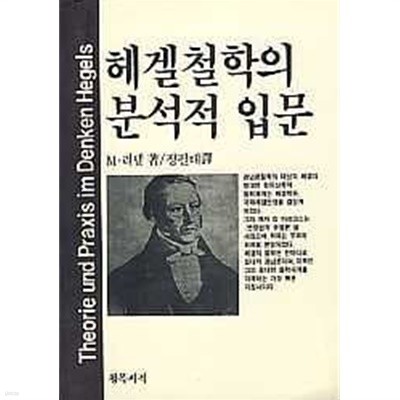 헤겔철학의 분석적 입문