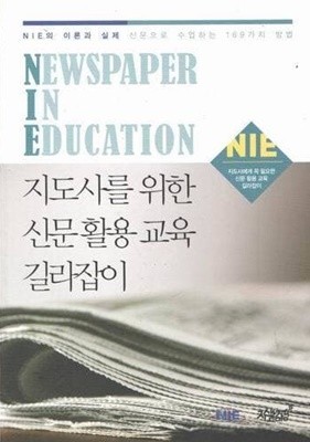 지도사를 위한 신문활용교육 길라잡이 (NIE의 이론과 실제)