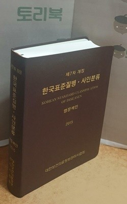 2015 제7차 한국표준질병.사인분류 영문색인 (2차 수정판)