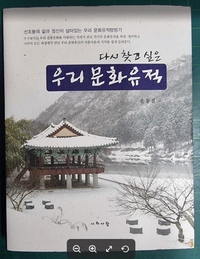 다시 찾고 싶은  우리 문화유적 (선조등의 삶과 정신이 살았는 우리 문화유적탐방기) / 손동선 / 시와사람 [상급] - 실사진과 설명확인요망 