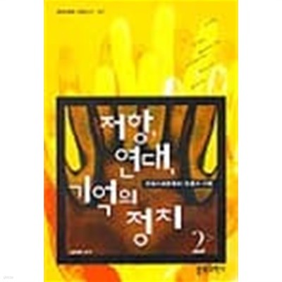 저항, 연대, 기억의 정치1, 2 / 전2권