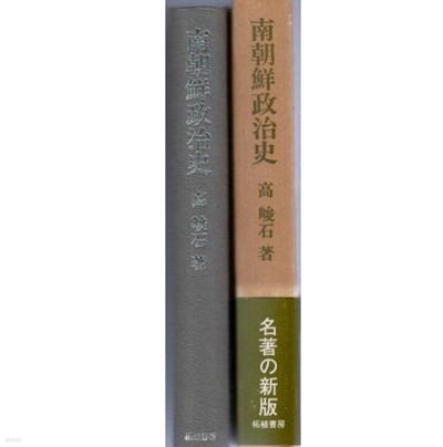 南朝鮮政治史 ( 남조선정치사 한국정치사 ) - 초판