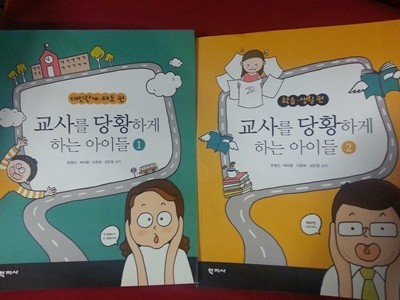 교사를 당황하게 하는 아이들 1~2 (전2권)