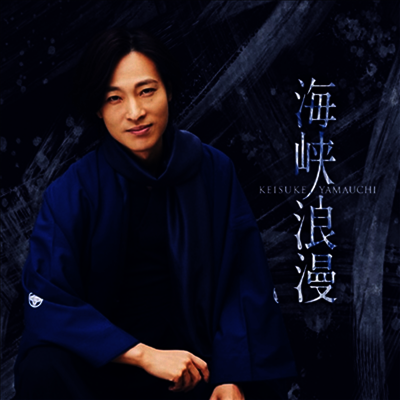 Victor Entertainment Yamauchi Keisuke (야마우치 케이스케) - 海峽浪漫 (CD+DVD) (唄 Ver.)