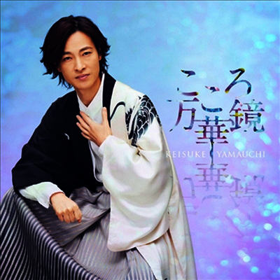 Victor Entertainment Yamauchi Keisuke (야마우치 케이스케) - こころ万華鏡 (爽快 Ver.)(CD)
