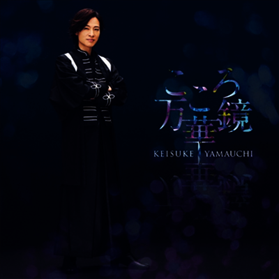 Victor Entertainment Yamauchi Keisuke (야마우치 케이스케) - こころ万華鏡 (戀 Ver.)(CD)