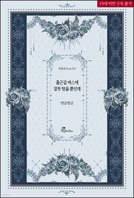 출근길 버스에 잘못 탔을 뿐인데