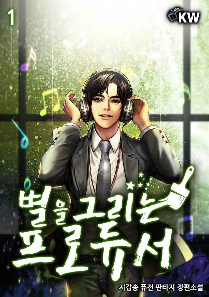별을 그리는 프로듀서