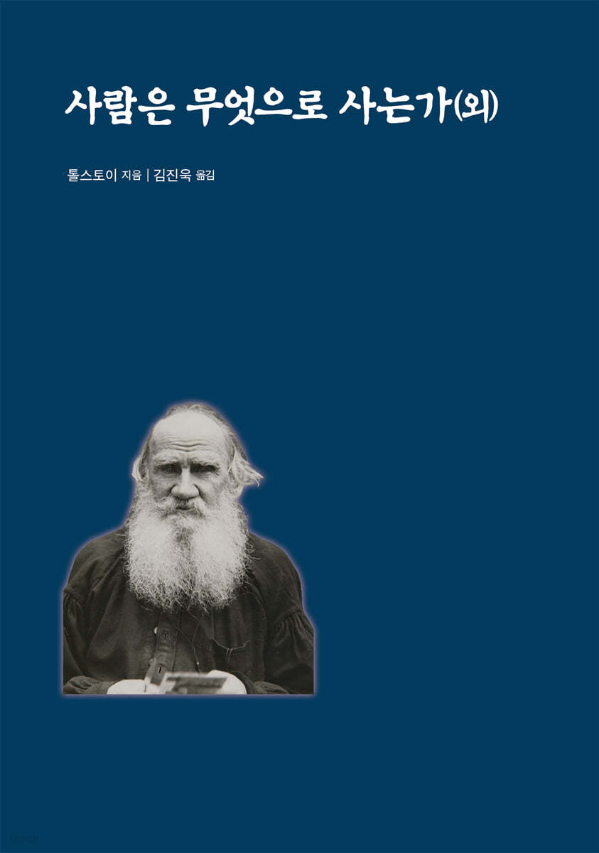 사람은 무엇으로 사는가(외)
