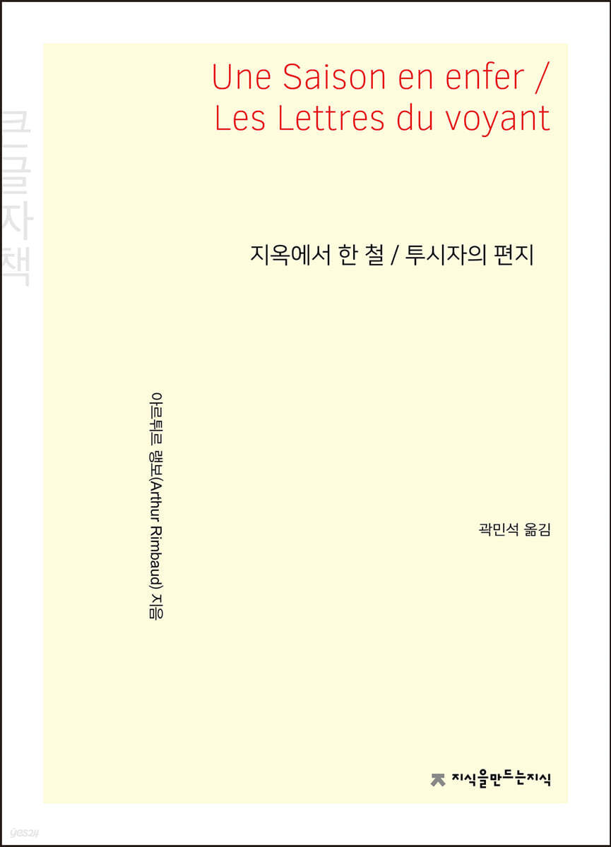 지옥에서 한 철/투시자의 편지 (큰글자책)