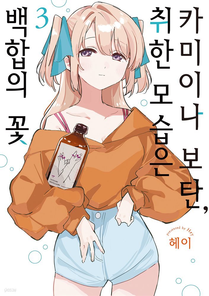 카미이나 보탄, 취한 모습은 백합의 꽃 03권