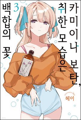 [대여] 카미이나 보탄, 취한 모습은 백합의 꽃 03권