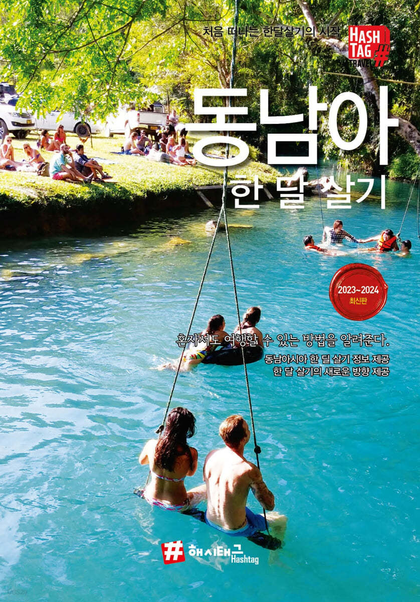 해시태그 동남아 한 달 살기