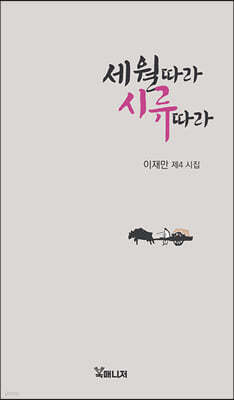 세월 따라 시류 따라