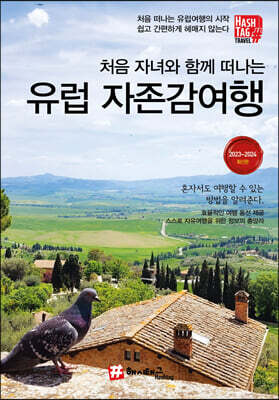 처음 자녀와 함께 떠나는 유럽 자존감여행