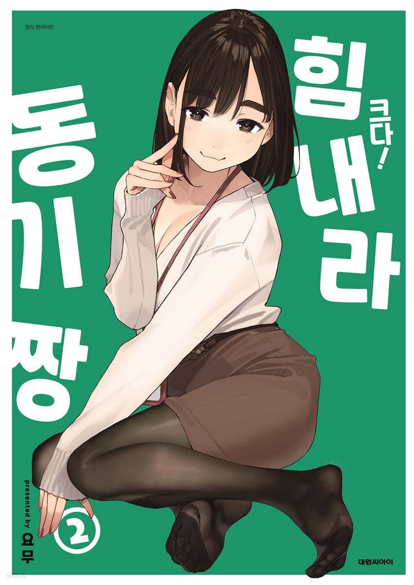 크다! 힘내라 동기짱 2 일반판