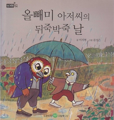 올빼미 아저씨의 뒤죽박죽 날 (신기한 읽기나라 - 도란도란 그림책, 22)
