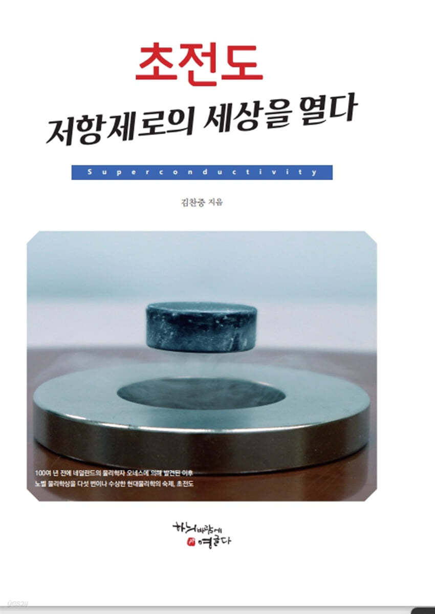 초전도 : 제로저항의 세계를 열다