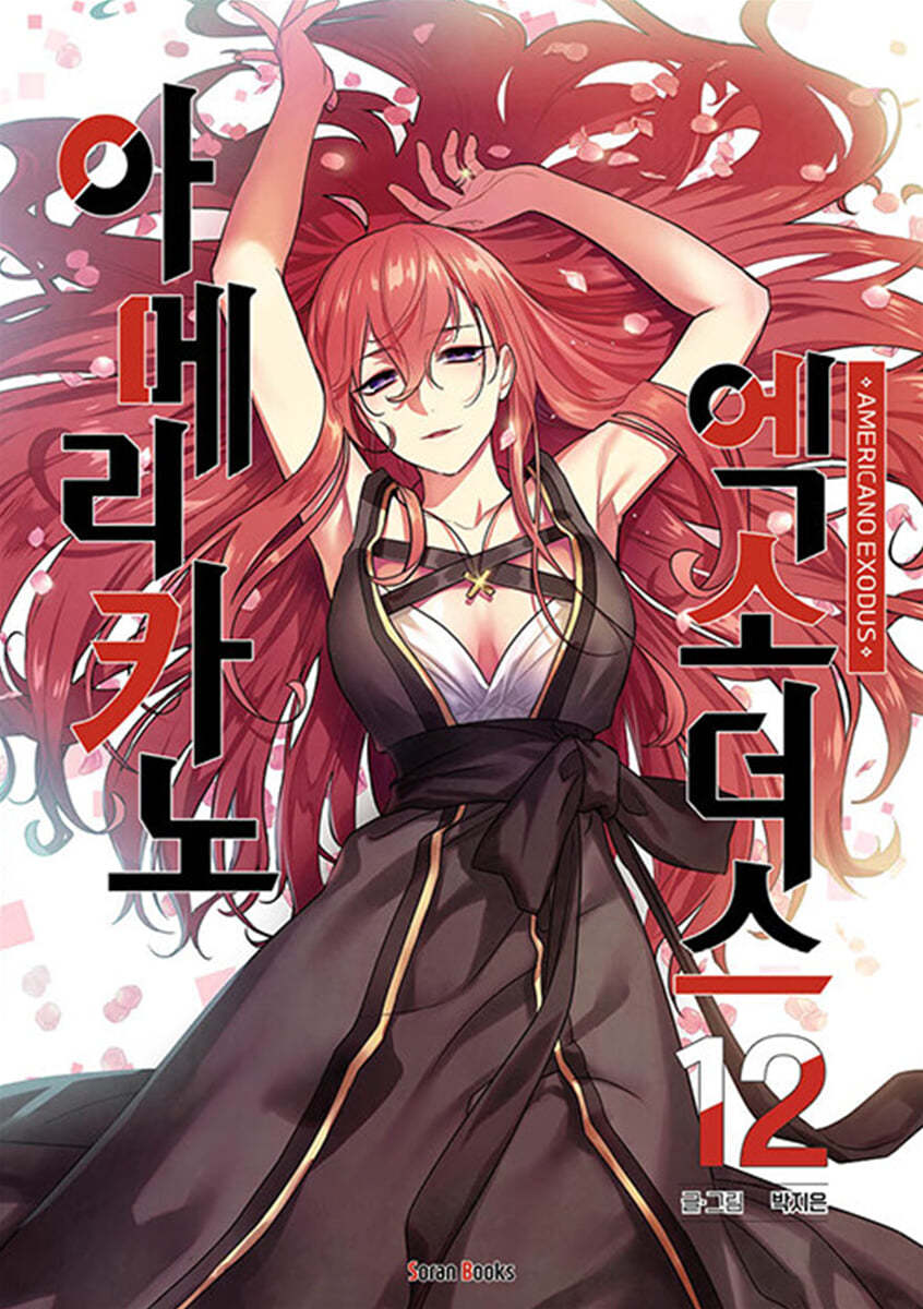 아메리카노 엑소더스 12