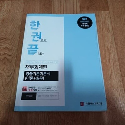 한권으로 끝내는 재무회계편 - 명품기본이론서 (이론+실무)