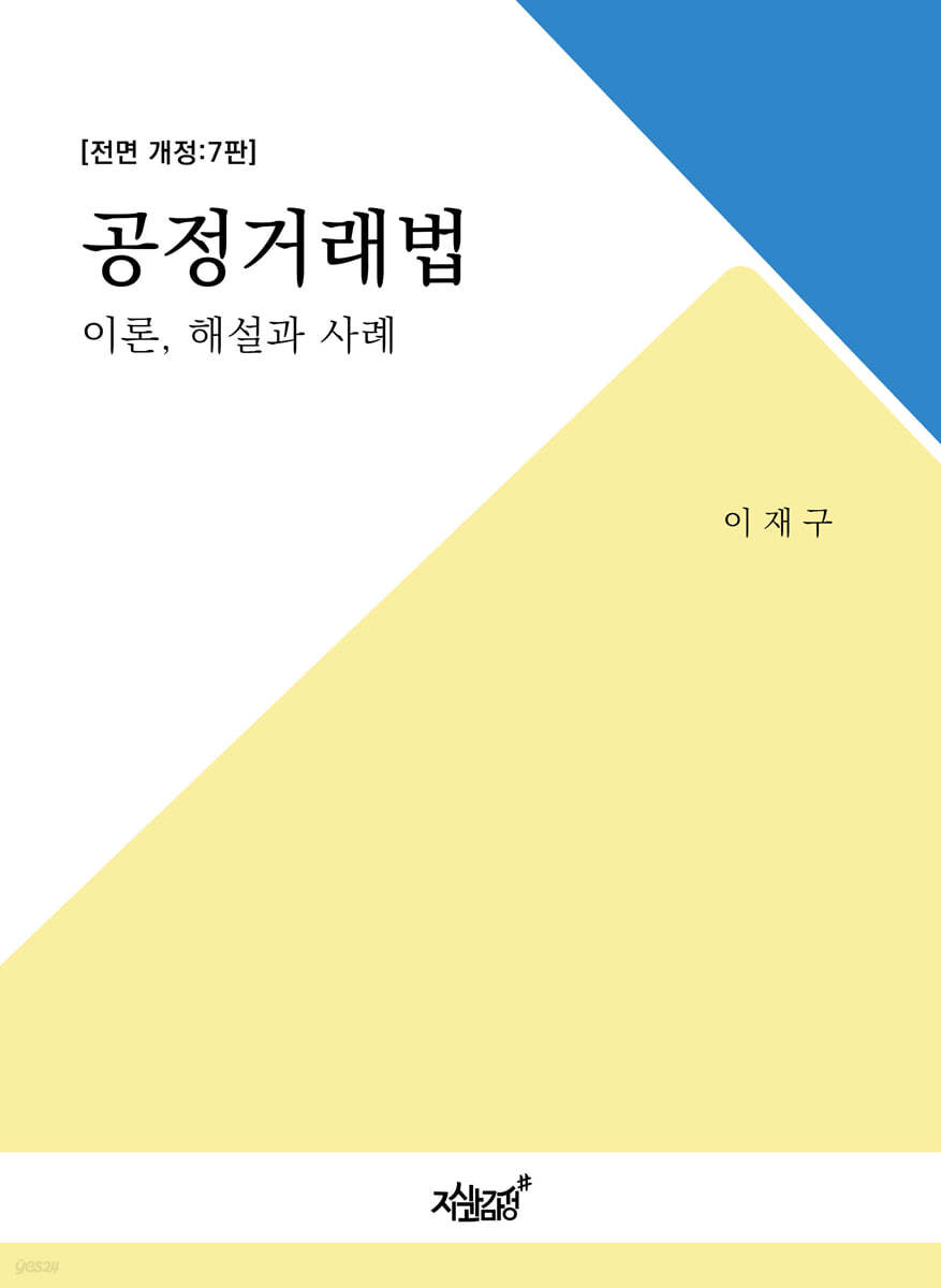 공정거래법
