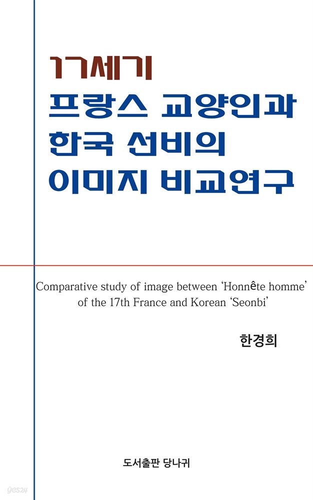 17세기 프랑스 교양인과 한국 선비의 이미지 비교연구