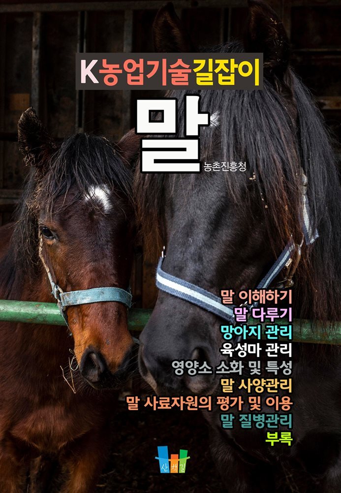 말 K농업기술길잡이