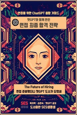 챗GPT와 함께 만든 면접최종합격전략