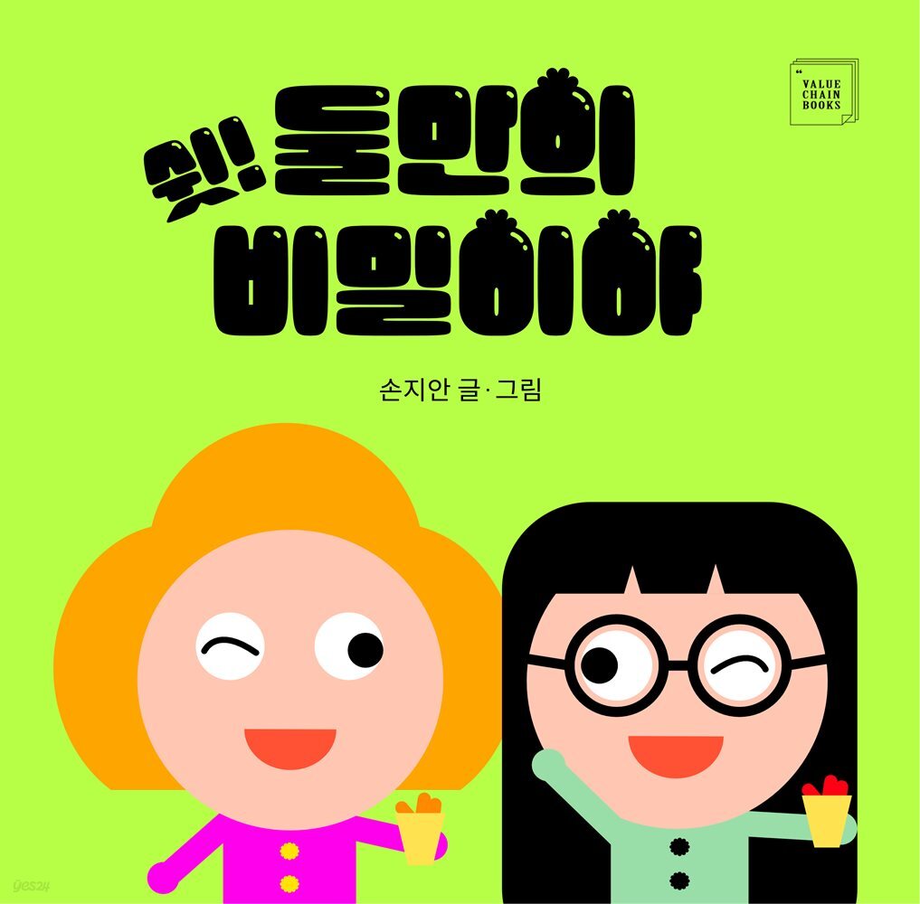 쉿! 둘만의 비밀이야