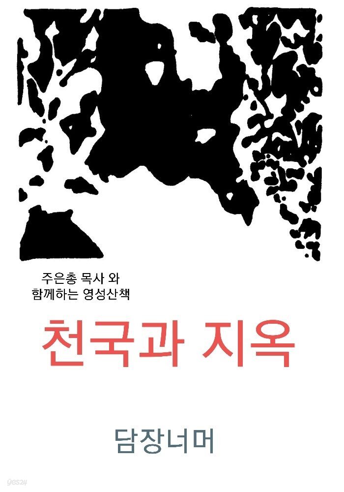 천국과 지옥