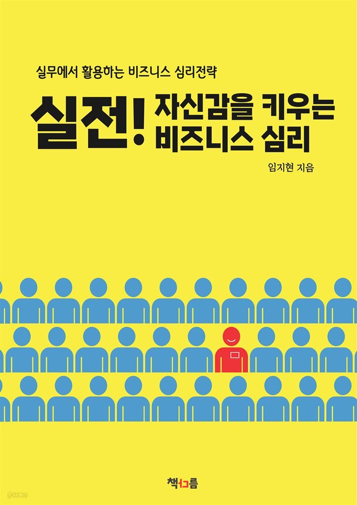 실전! 자신감을 키우는 비즈니스 심리