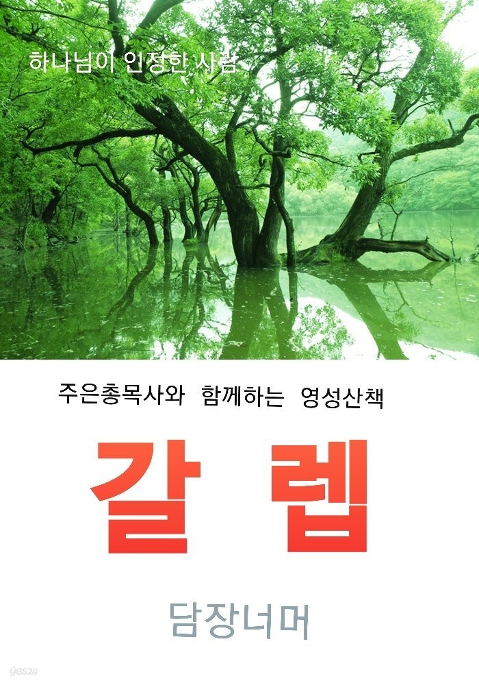 하나님이 인정한 사람-갈렙