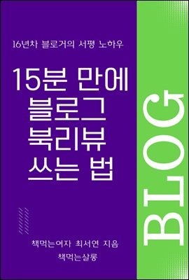 16년 차 블로거의 서평 노하우 15분 만에 블로그 북리뷰 쓰는 법