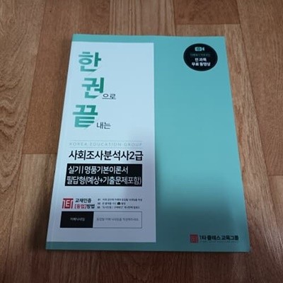 한권으로 끝내는 사회조사분석사2급 - 실기/명품기본이론서 필답형 (예상+기출문제포함)