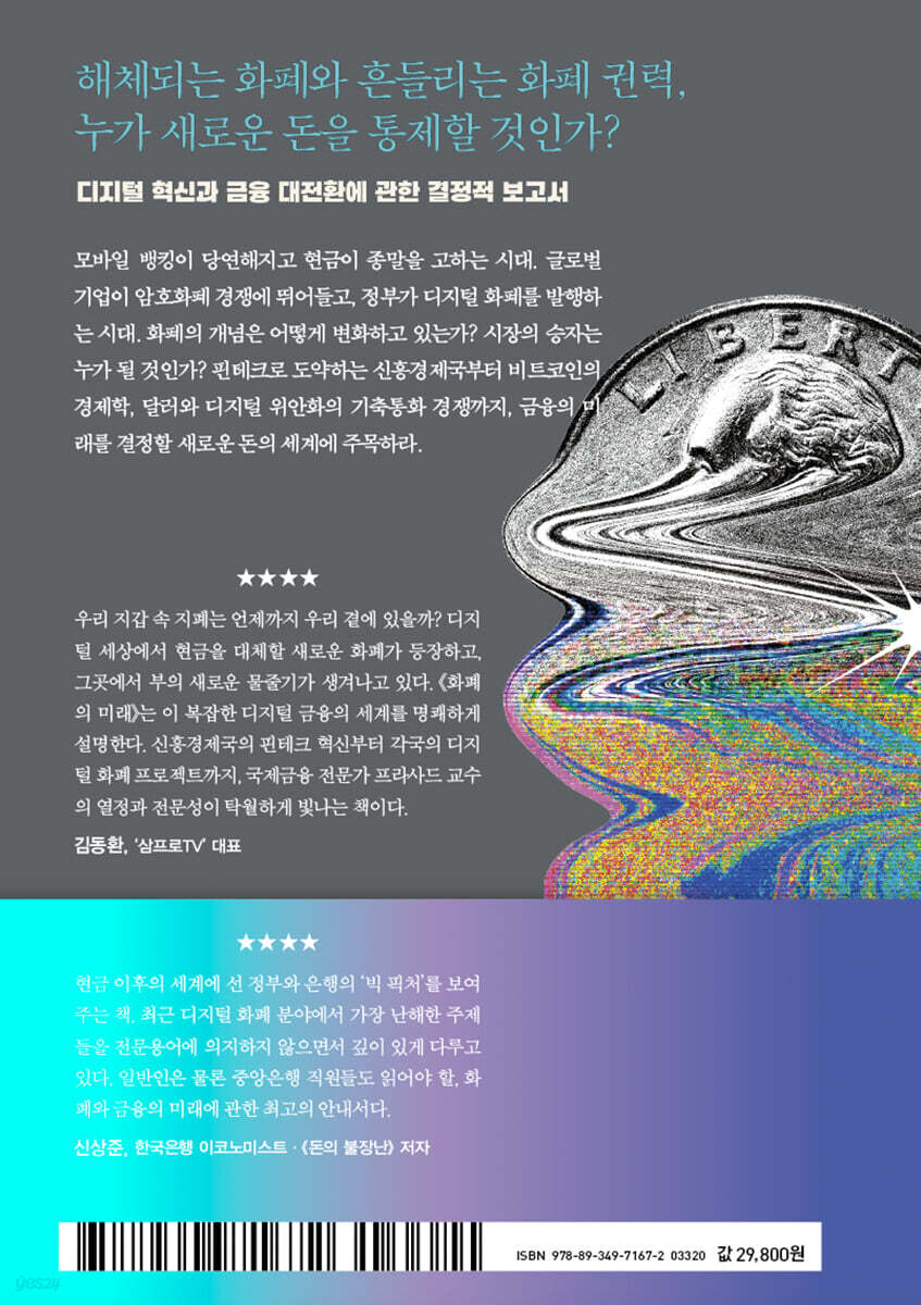 화폐의 미래 | 에스와르 S. 프라사드 | 김영사 - 예스24