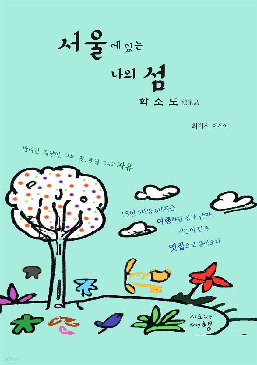 서울에 있는 나의 섬 학소도