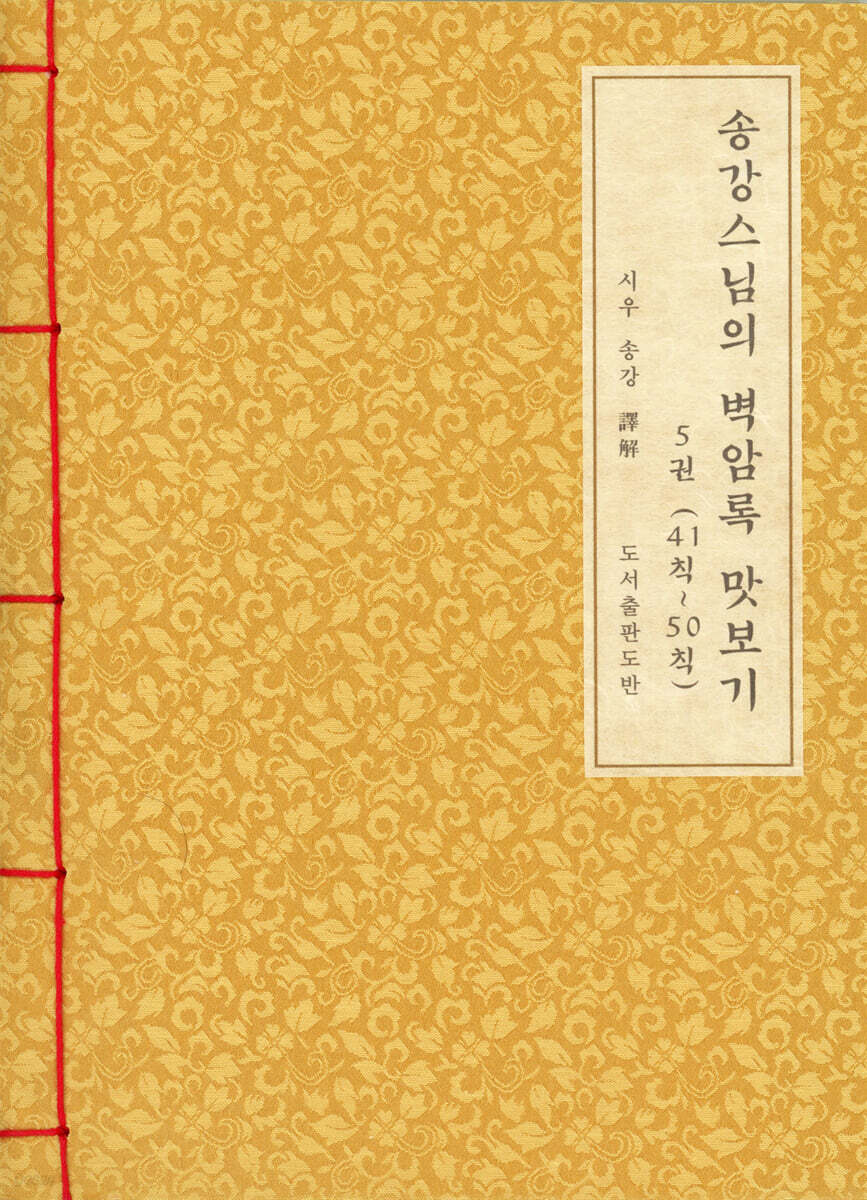 송강스님의 벽암록 맛보기 5 (41칙~50칙)
