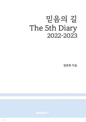 믿음의 길 The 5th Diary